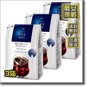 【即決 送料無料】135gx3袋 冷たい水でつくる アイスコーヒー ちょっと贅沢な 珈琲店 コーヒー店 AGF インスタント 作る ブラック