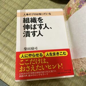 組織を伸ばす人、潰す人 : 人事のプロは知っている