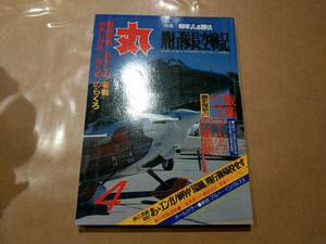 中古 丸 1982年4月号 vol.429 特集 海軍式必勝法 飛行隊長空戦記 潮書房 発送クリックポスト