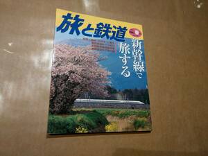  б/у Travel and Railway 2006 год весна. номер No.160 Shinkansen .. делать Railway Journal фирма отправка клик post 