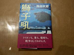 中古 獅子吼 ししく 浅田次郎 文藝春秋社