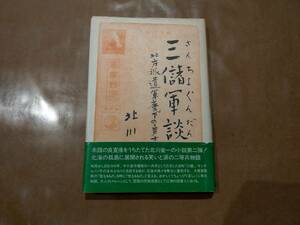 中古 三儲軍談 さんちょぐんだん 北川省一 現代企画室