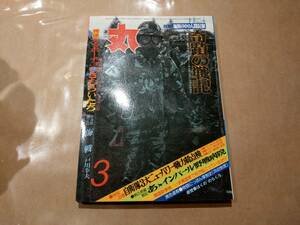 中古 丸 1983年3月号 vol.440 特集 極限の中の人間記録 奇蹟の戦記 潮書房 発送クリックポスト