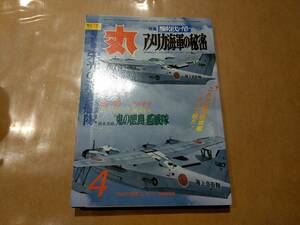 中古 丸 1983年4月号 vol.441 特集 苦悩する巨大シーパワー アメリカの海軍の秘密 潮書房 発送クリックポスト