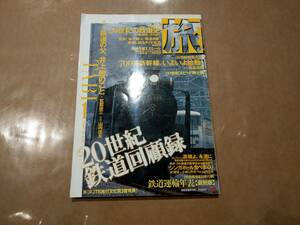 中古 旅 1999年1月号 No.864 鉄道の父、井上勝のこと JTB 発送クリックポスト