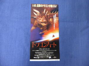 (594)洋画・映画半券「ドラゴンハート」デニス・クエイド