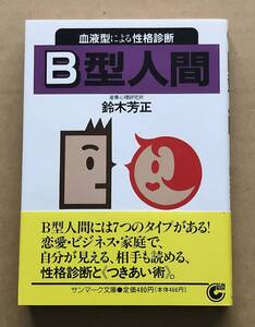 B型人間 血液型による性格診断 / 鈴木芳正　帯付　サンサンマーク出版