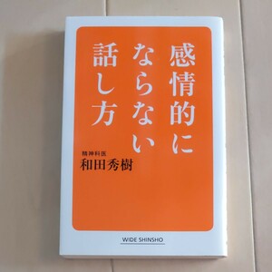 感情的にならない話し方　和田秀樹