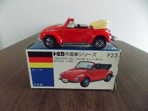 ・423 トミカ　外国車シリーズ　VW　1303　S　コンバーチブル　サスペンション　未使用に近い！　日本製　透明ケース付き