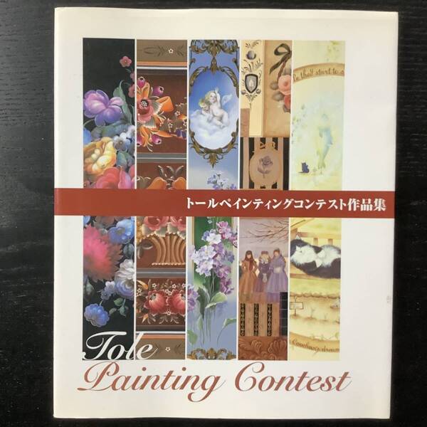 手芸本■ARTBOOK_OUTLET■O8-202★送料無料 絶版 TOLE トールペインティングコンテスト作品集 サンケイ 銀座ソレイユ デザイン参考に