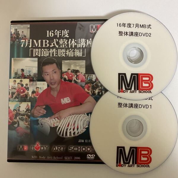 レア★24時間以内発送!整体DVD【16年度7月MB式整体講座 関節性腰痛編】松井真一郎 手技DVD 整骨 治療院