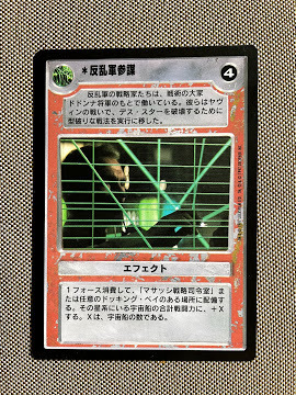 スターウォーズ コレクション カードゲーム【日本版】 Rカード 反乱軍参謀