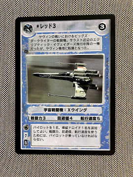 スターウォーズ コレクション カードゲーム【日本版】 Rカード レッド3