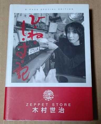 ひ・ね・も・す・記 木村世治 初版 ZEPPETSTORE ひねもす記