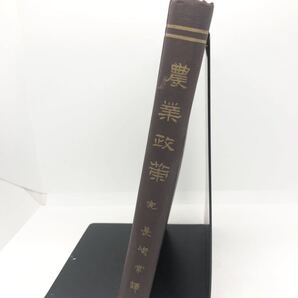 大1「農業政策 完」長崎常訳 P321