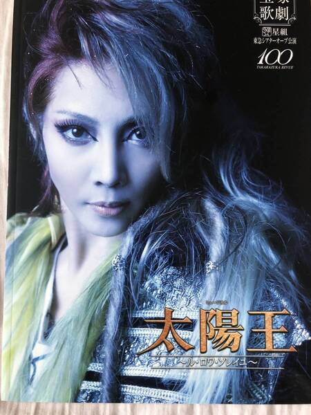 宝塚パンフ&チラシ 「太陽王」柚希礼音・紅ゆずる・真風涼帆★チラシ(先行チラシ・全ツ・バウなど)