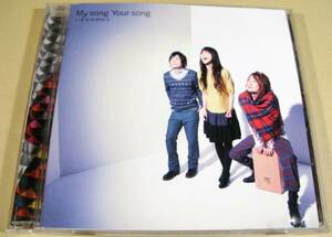 CD■いきものがかり／My song Your song■良好品！