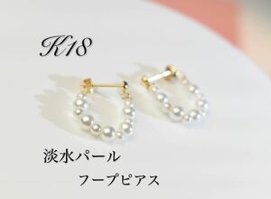 K18 18金　フープピアス　淡水パールピアス　レディース　アクセサリー