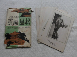 T18　絵葉書　ポストカード　松島風景　日本三景の一　戦前