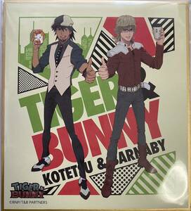 未使用未開封 TIGER & BUNNY 10th mini 色紙 単品 #桂正和 #タイバニ #タイガー&バニー #TIGER&BUNNY