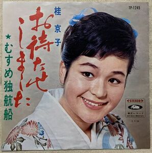 シングル 桂京子 デビュー盤 お待たせしました むすめ独航路 沢ノ井千江児 袴田宗孝 志賀大介 TP-1245 黒盤