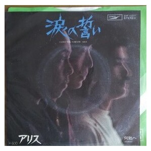 アリス EPレコード 「 涙の誓い 」 送料込み