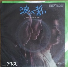 アリス EPレコード 「 涙の誓い 」 送料込み