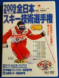  DVD 2009　第46回　全日本スキー技術選手権　2枚組 SDV-1097　定価5,700円（税別）レンタル禁止