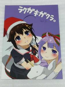 コミケ93 c93 またたびーと バーニングG ラクガキガクラ。 vol.3 新品未読 アニメーター本 艦これ アズールレーン マギレコ FGO c103