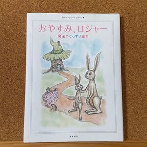 おやすみ、ロジャー 魔法のぐっすり絵本