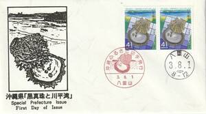 FDC　１９９１年　ふるさと切手　　黒真珠と川平湾　　P貼２消し　鳴海