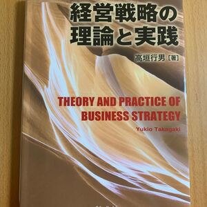 経営戦略の理論と実践