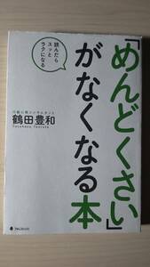 「めんどくさい」がなくなる本 鶴田豊和 フォレスト出版 単行本 送料185円 行動