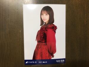 乃木坂46 スペシャル衣装30 与田祐希 生写真 チュウ
