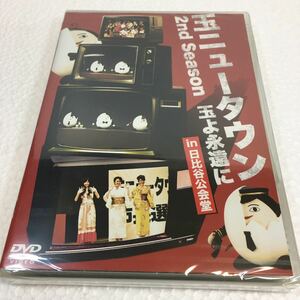 即決　ゆうメール便のみ送料無料　玉ニュータウン 2nd Season ~玉よ永遠に~ 通常版 [DVD]　JAN-4571211606085