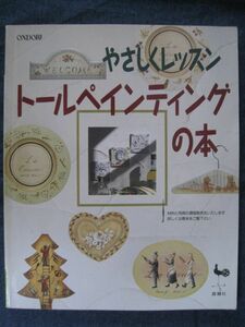 やさしくレッスン　トールペインティングの本