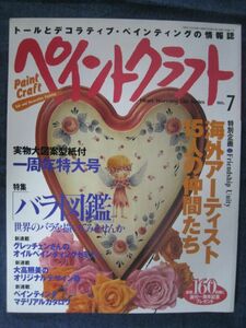 ペイントクラフト　No.7　一周年特大号　海外アーティスト15人の仲間たち　バラ図鑑　実物大図案付き