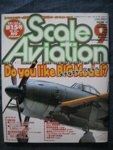 Scale Aviation スケールアヴィエーション VOL.15　大きなスケールモデル