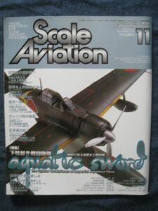 Scale Aviation スケールアヴィエーション VOL.16　特集 下駄履き戦闘機
