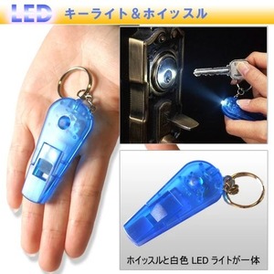 LED ホイッスル LEDライト付き ALH-20 スマイルキッズ SMILE KIDS LED ライト 笛 災害 セキュリティ 緊急 キーホルダー