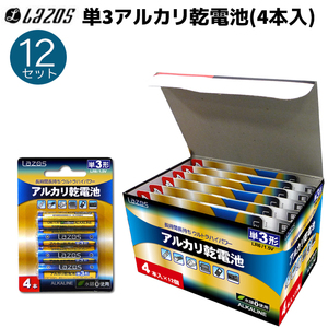 単3アルカリ乾電池 4本入り 12個セット 単三形 アルカリ 乾電池 LA-T3X4 Lazos LAZOS