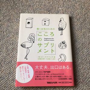 働く女性のための 「こころのサプリメント」 ピースマインド編 (著者) 谷地森久美子 (著者)