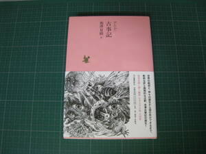 古事記　池澤夏樹　日本文学全集01　河出書房新社