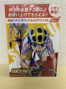 弱虫ペダル イオン限定 オリジナルクリアファイル