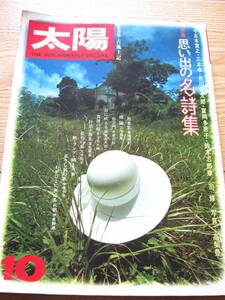 太陽 1976年 10月号 No.161 平凡社 思い出の名詩集 五木寛之,谷川俊太郎,三木卓,富岡多恵子,鈴木志郎康,司修