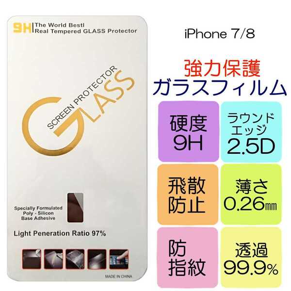 液晶保護ガラスフィルム iPhone 7/8対応