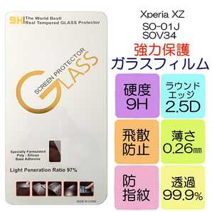 液晶保護ガラスフィルム Xperia XZ対応 SO-01J SOV34