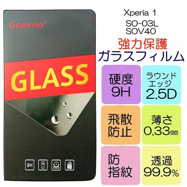 液晶保護ガラスフィルム Xperia 1対応 SO-03L SOV40