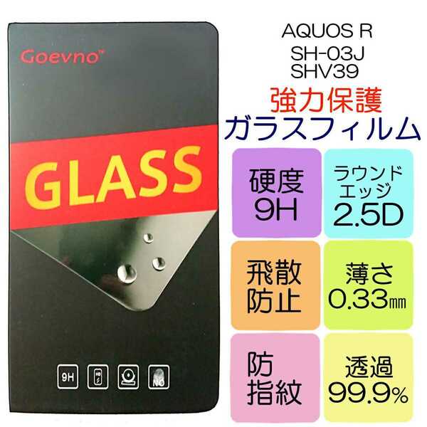 液晶保護ガラスフィルム AQUOS R対応 SH-03J SHV39