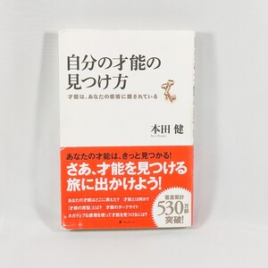 自分の才能の見つけ方 才能は、あなたの感情に隠されている